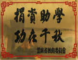 捐資助學，功在千秋