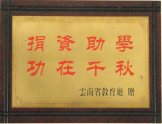 捐資助學，功在千秋