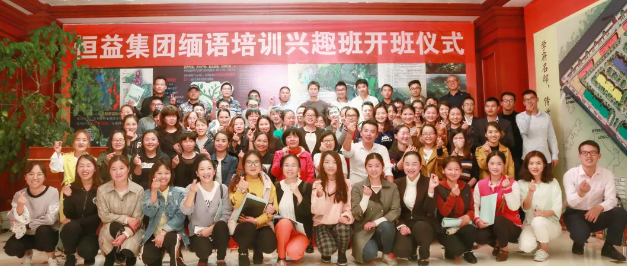 恒益集團(tuán)緬語培訓(xùn)興趣班開班儀式順利舉行