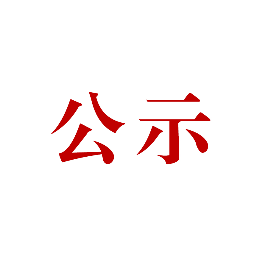 騰沖市恒益礦產(chǎn)品經(jīng)貿(mào)有限責(zé)任公司新建滇灘鐵礦大火山排土場項(xiàng)目(基建期) 水土保持設(shè)施驗(yàn)收公示